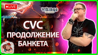 💥CVC! ПРОДОЛЖЕНИЕ БАНКЕТА| Vikings:War Of Clans| Master VIKING💥