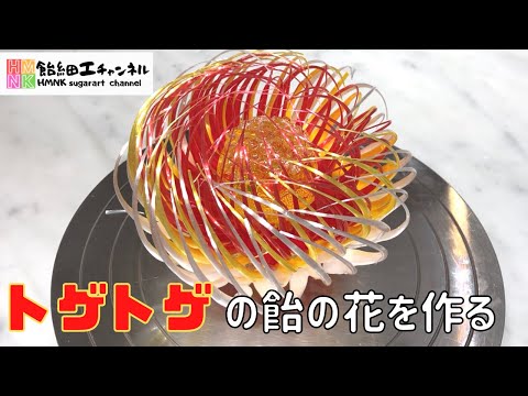 重厚☆飴細工のような花器 How to make thorny candy flowers You can win the contest