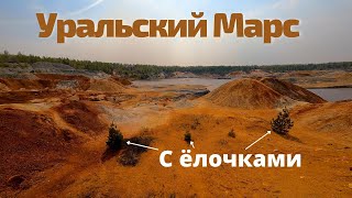 Уральский Марс FPV