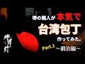 堺打刃物 史上初！？ ☆前編☆ 堺の職人が本気で「台湾包丁」を作ってみた！！～鍛冶編～