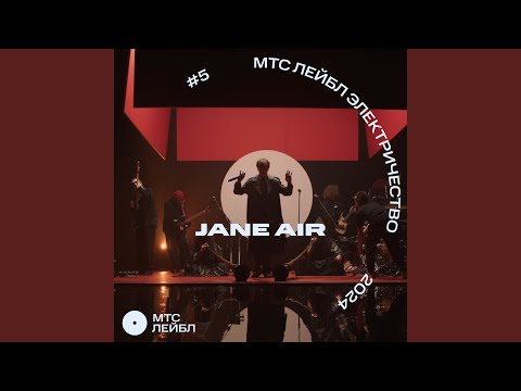 Jane Air - Апокалипсис уже за тобой