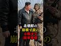 北朝鮮の崩壊寸前のお粗末な陸軍事情 #北朝鮮 #金正恩