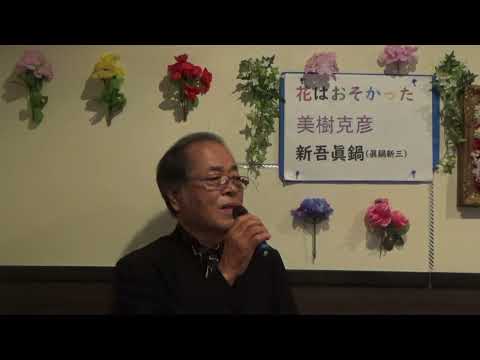 花はおそかった/美樹克彦　唄・新吾眞鍋()