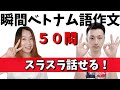 簡単なベトナム語の例文50問を瞬間的に翻訳してみよう【瞬間ベト作文 #0】