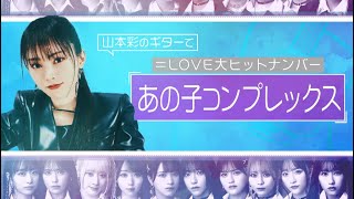 山本彩のギターであの子コンプレックス