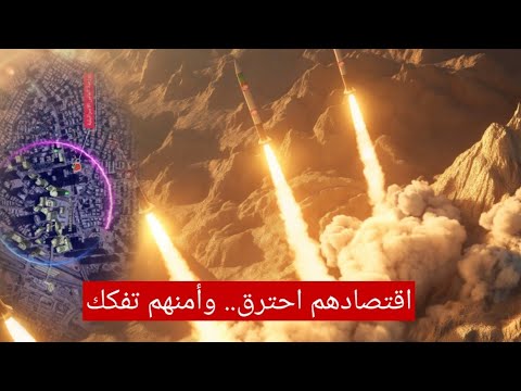 الضربة الإيرانية تشطر تل أبيب المال والأمن في مهب النيران