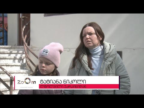 უკრაინელი ბავშვები საქართველოს სკოლებში - ZOOM განათლებაზე 25.03.2022