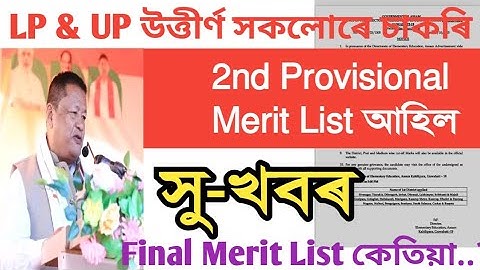 LP & UP 2nd Provisional List🤔 কি হ