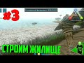 Начинаем строить хижину - ARK Survival Evolved #3