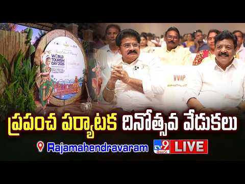 World Tourism Day Celebrations LIVE | Rajamahendravaram, East Godavari District -TV9 - TV9