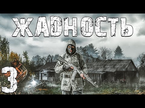 Видео: S.T.A.L.K.E.R. Жадность #3. Кэллахан и План Ограбления