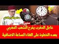 خبر عاجل المغرب يفرح الشعب المغربي بهده الخطوة على الغاء الساعة الاضافية - شاهد التفاصيل