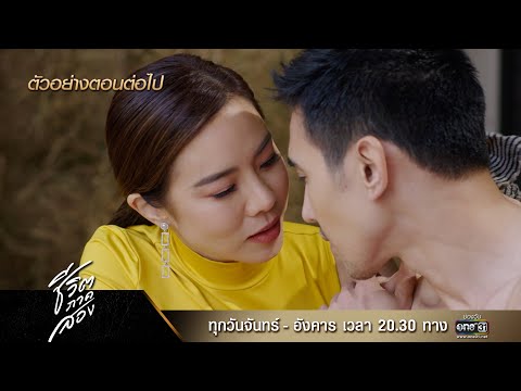 ตัวอย่างตอนต่อไป ชีวิตภาคสอง Ep.04 