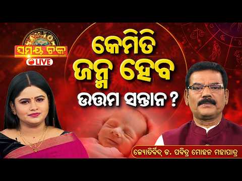 🔴Live | ସମୟ ଚକ୍ର : ସନ୍ତାନ ଉତ୍ପତି ଏବଂ ଗ୍ରହ ମାନଙ୍କ ଭୂମିକା ? | Samaya Chakra | Santana Yoga |Argus News