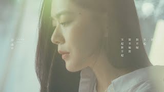徐靖玟 ChingWen [ 對不起對不起對不起對不起 ] Official Music Video