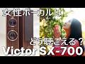 【Japanese Songs】 池田綾子 - こころたび Victor SX-700【空気録音】04
