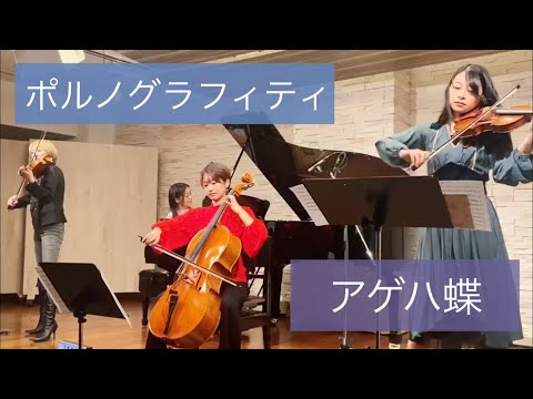 ポルノグラフィティ / アゲハ蝶