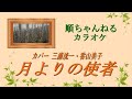 月よりの使者/三浦洸一・香山美子(カラオケ)