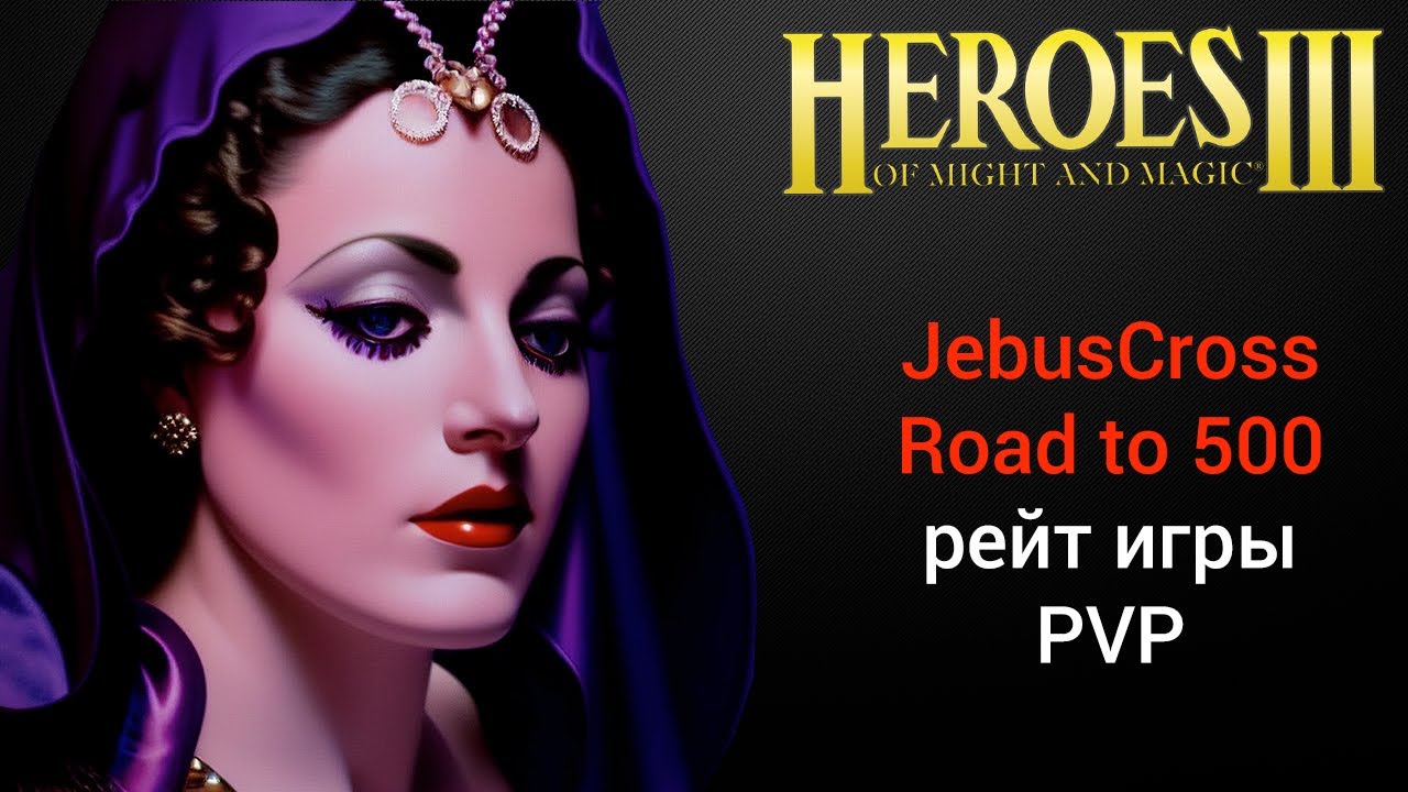 Герои 3 (JC) / Jebus Cross (Road to 500) / рейтинговые игры онлайн (шаблон джебус) HotA Стрим Heroes