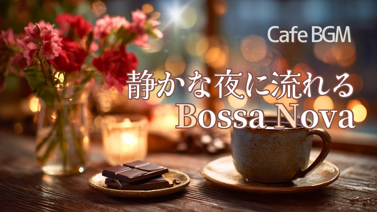 【Playlist】静かな夜に流れるやさしいボサノバ｜夜カフェで癒しの女性ボーカル