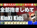 🔰【コード付き】全部だきしめて / KinKi Kids 弾き語り ギター初心者