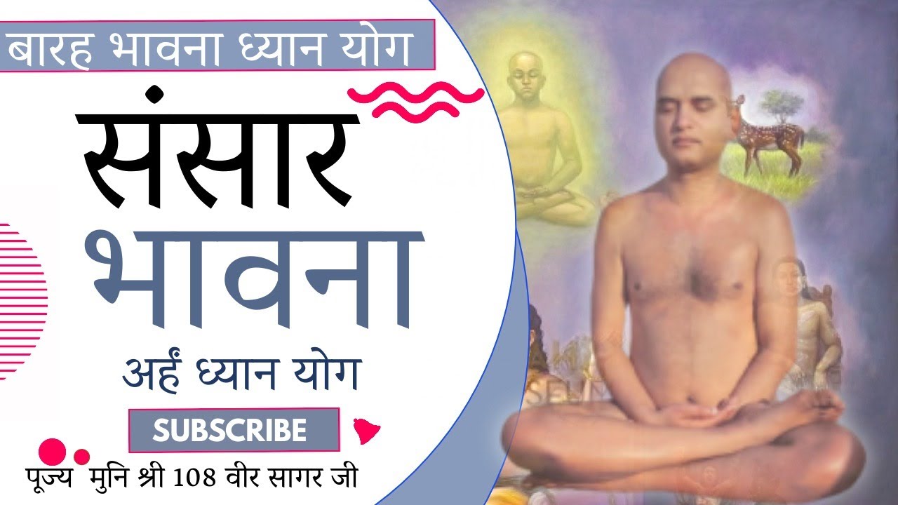बारह भावना ध्यान योग | संसार भावना | अर्हं ध्यान योग | पूज्य  मुनि श्री 108 वीर सागर जी |