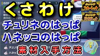 【ポケモンSV】『くさわけ』の素材（チュリネのはっぱ・ハネッコのはっぱ）入手方法！効率的に素材を集めよう！【スカーレット・バイオレット】