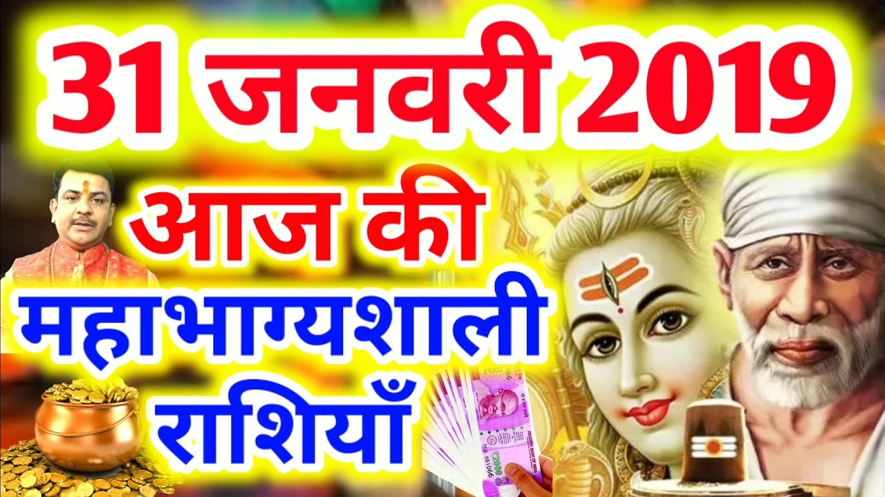 #297-आज की महाभाग्यशाली राशियाँ 31 जनवरी 2019,गुरुवार की महाभाग्यशाली राशियाँ #Aacharya_Guruji - YouTube