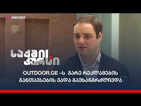 Outdoor.ge-ს გარე რეკლამების განთავსების ვადა გაუხანგრძლივდა