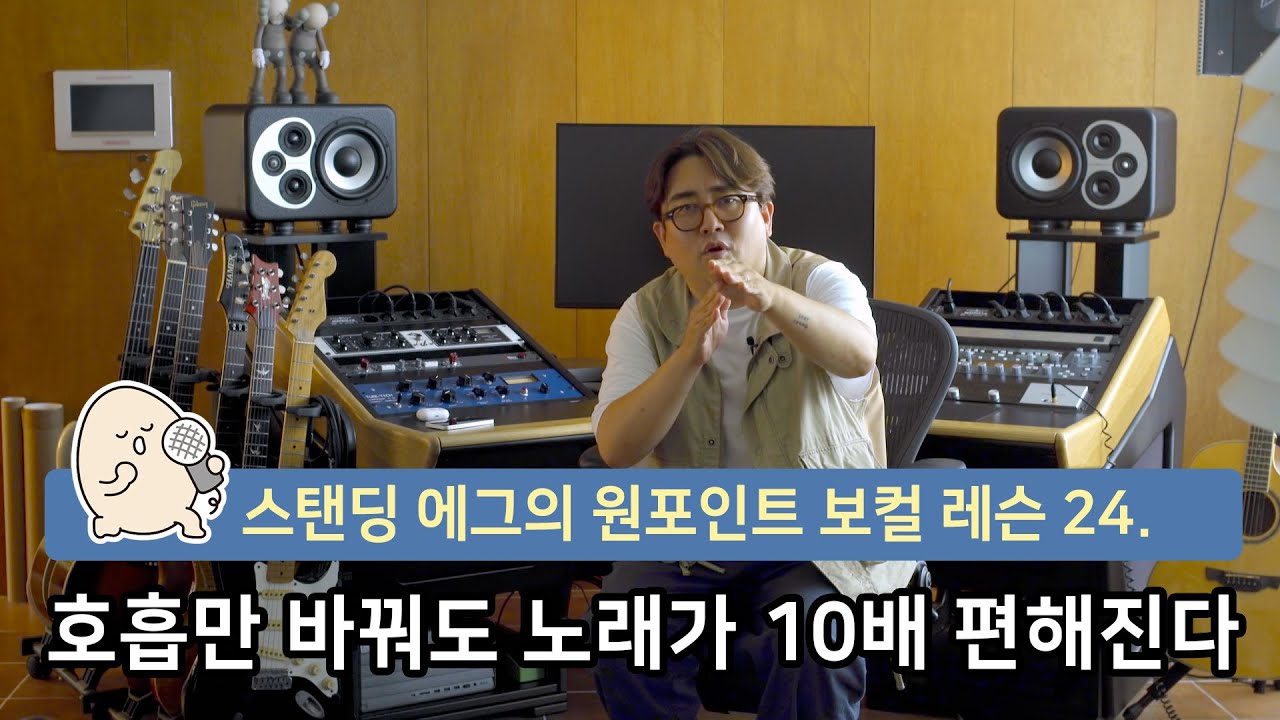 원포인트 보컬 레슨(24) 오래된 노래 - 호흡만 잘 해도 소리가 좋아집니다.