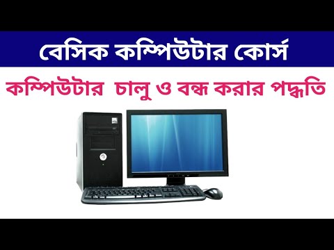 ভিডিও: কীভাবে কম্পিউটার স্বয়ংক্রিয়ভাবে চালু হবে