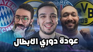 حسم نص نهائي الأبطال تحدي ريال مدريد و بايرن ميونخ في البيرنابيودورتموند و باريس و حلم النهائي