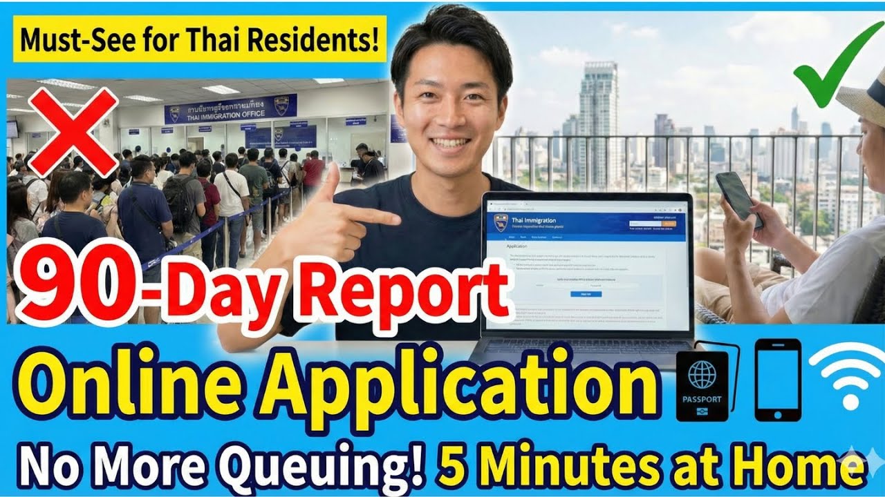 Как подать онлайн-заявку на 90-дневный срок пребывания в Таиланде! Избегайте длинных очередей на ...