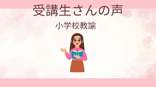 受講生の声(小学校教諭)