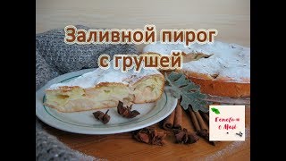 ЗАЛИВНОЙ ПИРОГ С ГРУШЕЙ готовим с Mari ЗАЛИВНОЙ ПИРОГ С ГРУШЕЙ готовим с Mari
