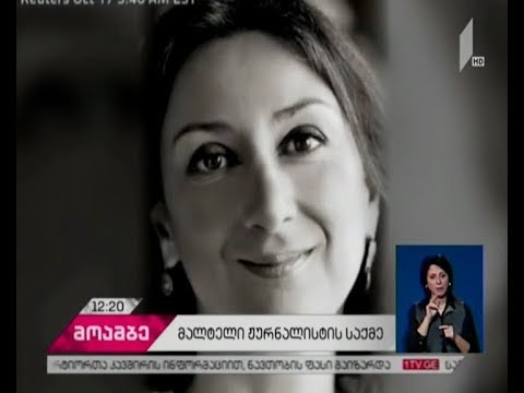 მალტაში მოკლული ჟურნალისტის შვილი მკვლელობაში მთავრობას ადანაშაულებს