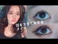 でか目毎日メイク/最近している方法