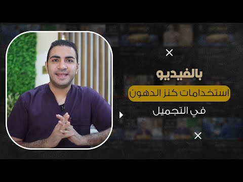 استخدامات كنز الدهون في التجميل د شريف حجازي