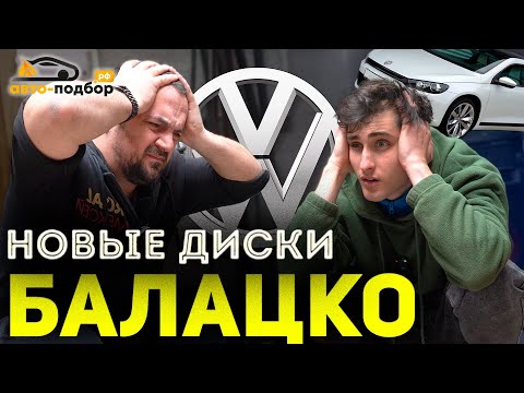 видео: ДИСКИ АП БАЛАЦКО! СЛАВА не ожидал, что СИРОККО станет таким!