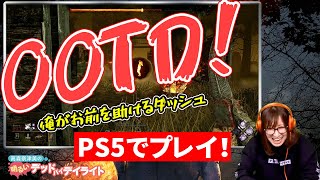 【DbD】高森奈津美の明るいデッドバイデイライト 第17回！【ファミ通】