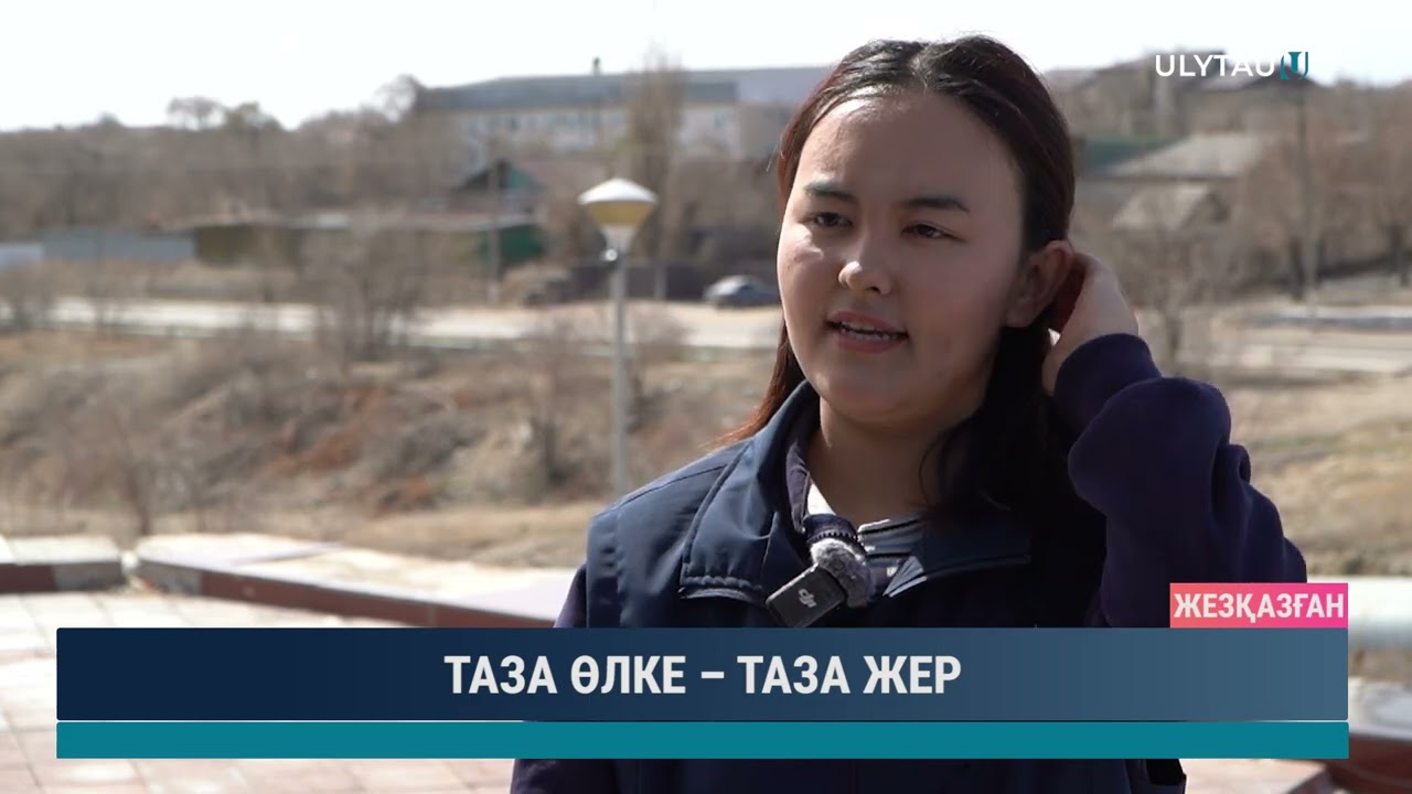 ТАЗА ӨЛКЕ – ТАЗА ЖЕР