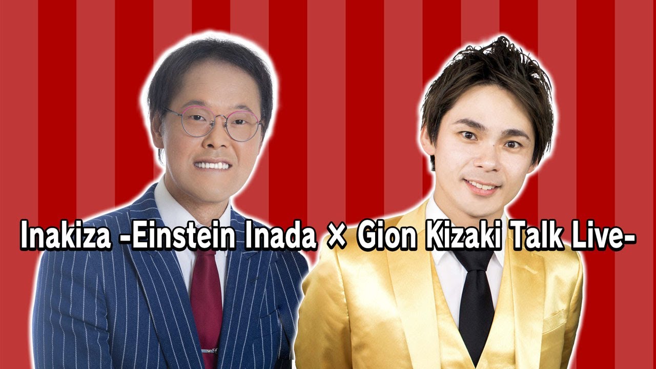 Ina-Kiza ～Einstein Inada × Gion Kizaki Talk Show～
