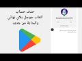 طريقة حذف حساب ألعاب جوجل بلاي نهائيا Google Play طريقة حذف حساب ألعاب جوجل بلاي نهائيا Google Play