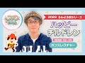 「ハッピーチルドレン」振り付け(年少・年中向け)【幼稚園/保育園/こども園/運動会/お遊戯会】