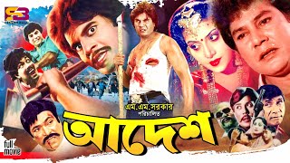 Adesh (আদেশ) Old Movie | Ilias Kanchan | Anju Ghosh | Zafar Iqbal | Dildar | Rajib #fullmovie