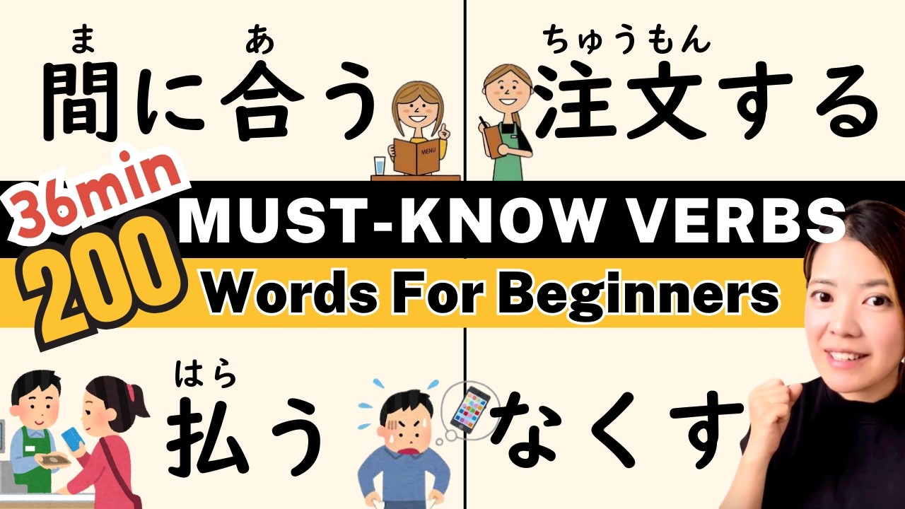 【N5-N4】Выучите первые 200 основных глаголов | Начальный уровень | Практика аудирования по японскому