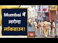 Corona News: Corona पर बढ़ेगी सख़्ती, Mumbai में लगाया जा सकता है Lockdown