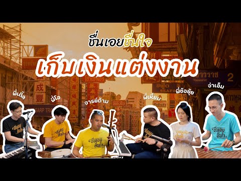 เก็บเงินแต่งงาน - ชื่นเอยชื่นใจ (Cover Version) Original: ชาตรี ศรีชล