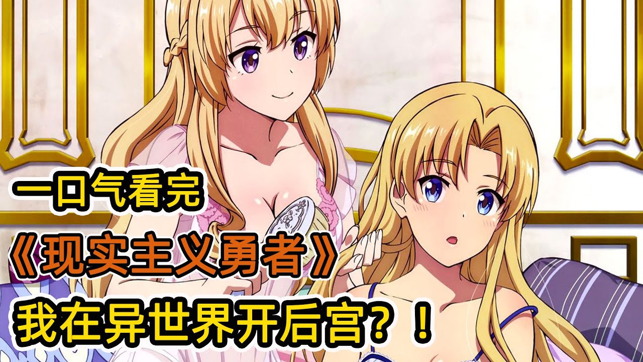 倒霉男主考公期間穿越異世界！開局成為贅婿，被傳授王位！從零開始建設異世界王國？！一口氣看完《現實主義勇者的王國再建記》合集！