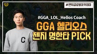 [LCK 스프링 명장면] 젠지가 본 최고의 교전각 #헬리오스코치